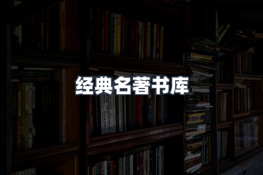 外文电子书系列